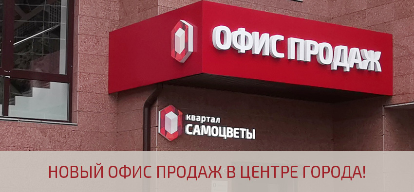 Открылся новый офис продаж