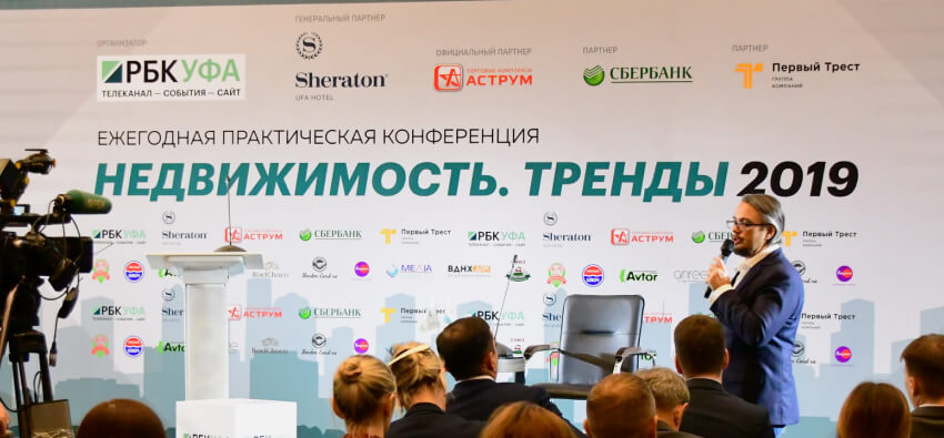 Конференция «Недвижимость. Тренды 2019»