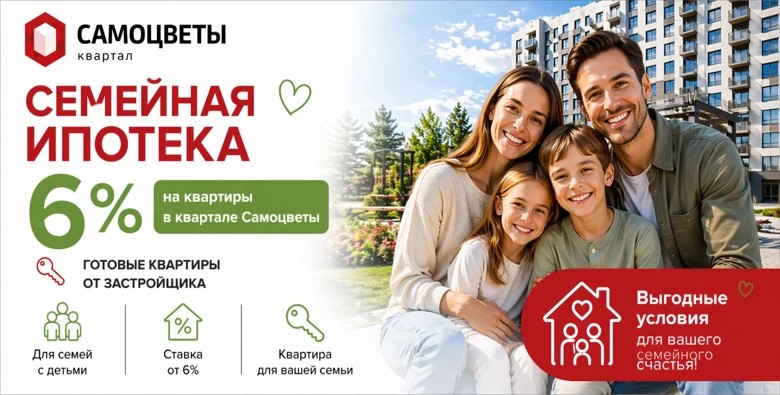Семейная ипотека на квартиры в «Самоцветах»