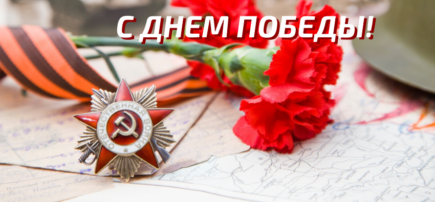 С Днем Победы