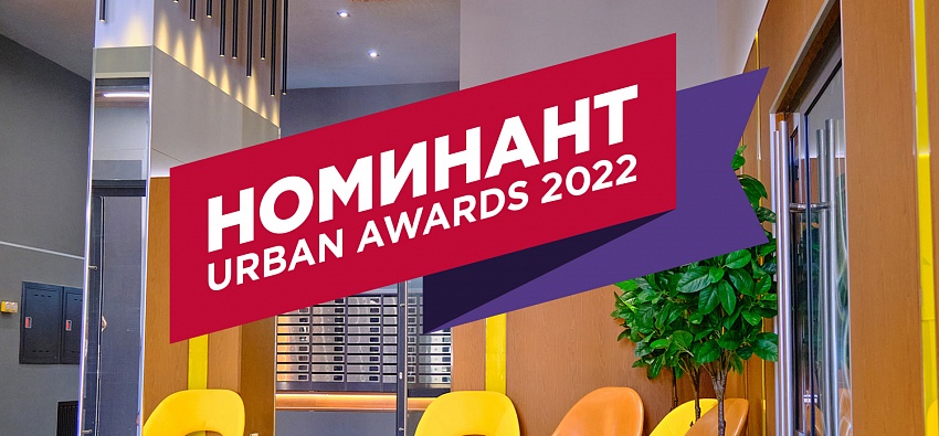 Квартал «Самоцветы» стал номинантом Федеральной премии Urban Awards