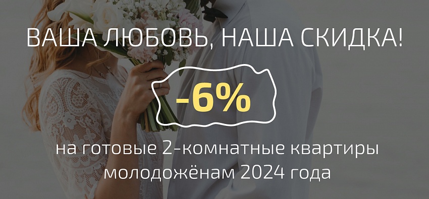 Медовый год: скидка 6% для молодожёнов!