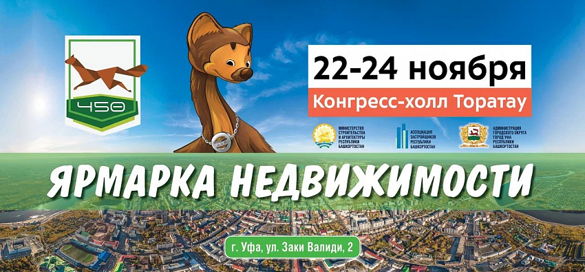 «Ярмарка недвижимости» в Уфе 22-24 ноября