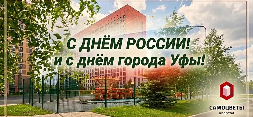 С днем России!