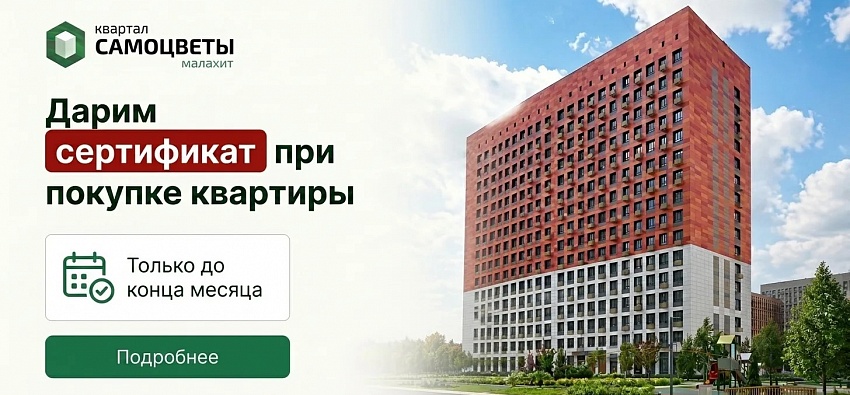 Акция. Получи сертификат на ремонт при покупке квартиры!