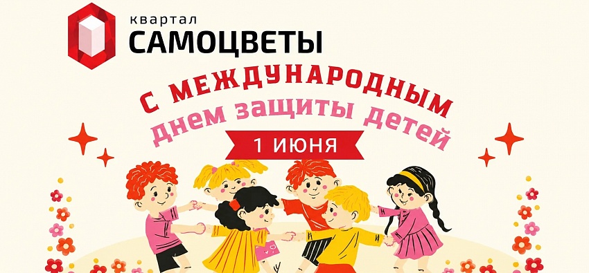 С международным днем защиты детей 
