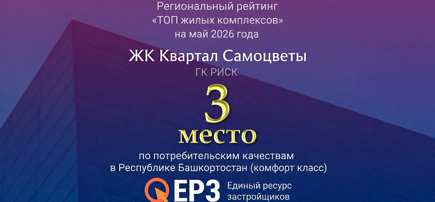Квартал «Самоцветы» вошел в ТОП 3 жилых комплексов
