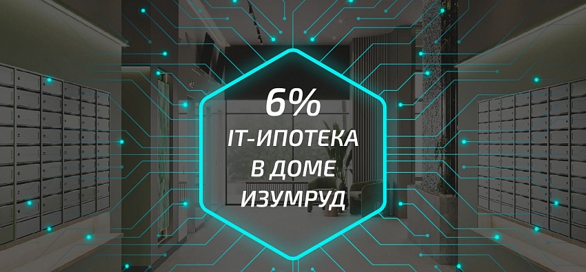 IT-ипотека на квартиры в доме Изумруд