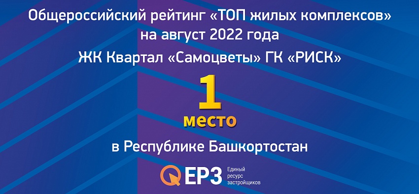 Квартал «Самоцветы» занимает 1 место в рейтинге новостроек в Республике Башкортостан