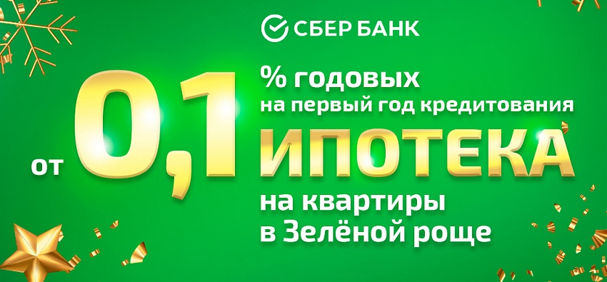 Квартиры в ипотеку от 0,1% годовых на первый год кредитования